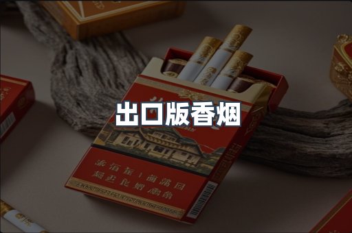 出口版香烟